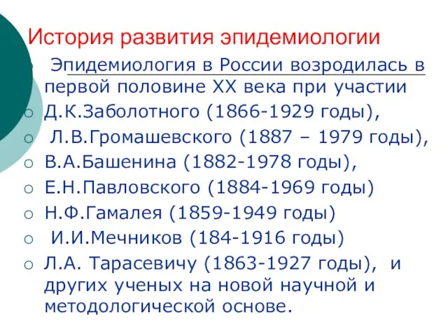 История развития эпидемиологии Эпидемиология в России возродилась в первой половине ХХ века