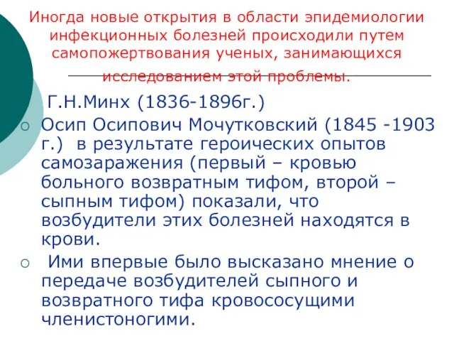 Иногда новые открытия в области эпидемиологии инфекционных болезней происходили путем самопожертвования ученых,