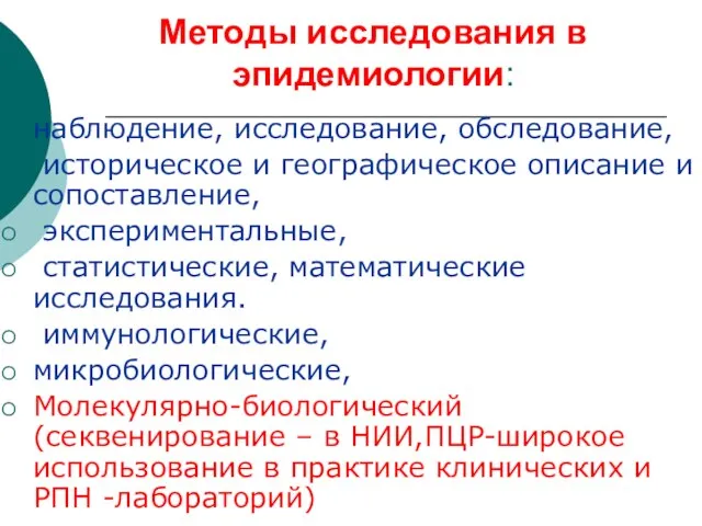 Методы исследования в эпидемиологии: наблюдение, исследование, обследование, историческое и географическое описание и