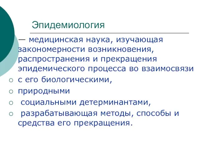 Эпидемиология — медицинская наука, изучающая закономерности возникновения, распространения и прекращения эпидемического процесса