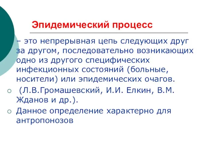 Эпидемический процесс – это непрерывная цепь следующих друг за другом, последовательно возникающих