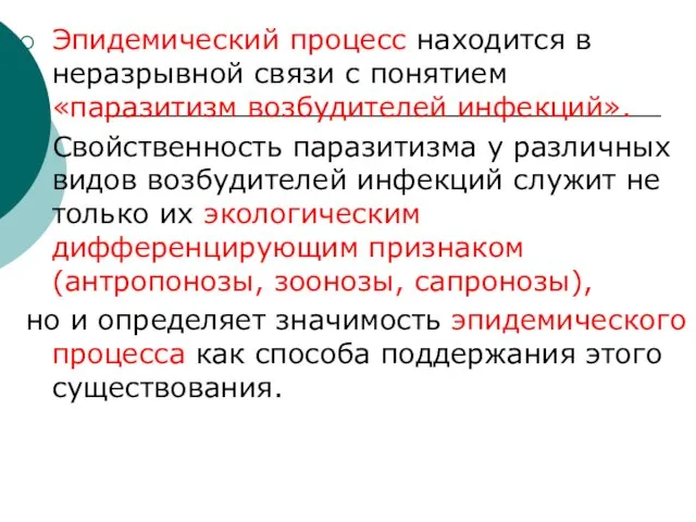 Эпидемический процесс находится в неразрывной связи с понятием «паразитизм возбудителей инфекций». Свойственность