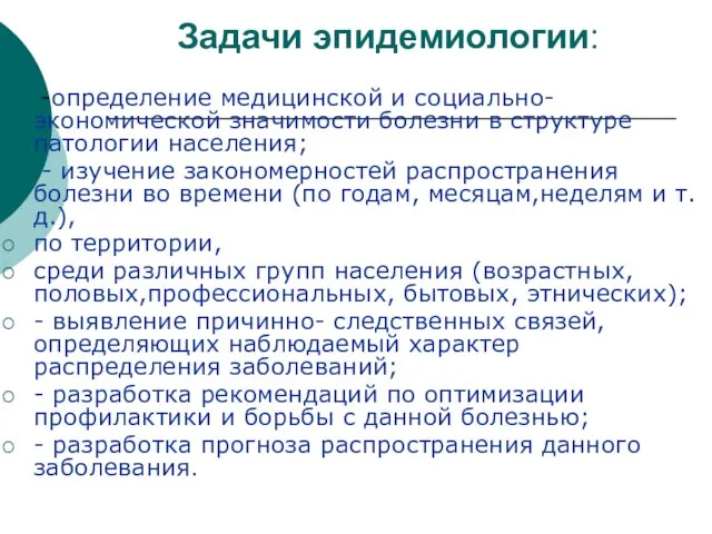 Задачи эпидемиологии: -определение медицинской и социально-экономической значимости болезни в структуре патологии населения;