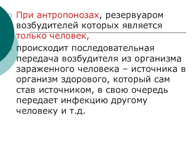 При антропонозах, резервуаром возбудителей которых является только человек, происходит последовательная передача возбудителя