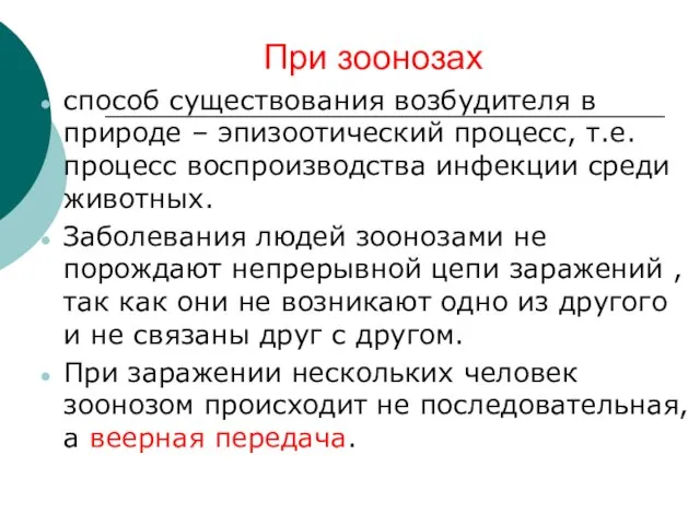 При зоонозах способ существования возбудителя в природе – эпизоотический процесс, т.е. процесс