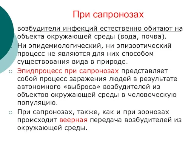 При сапронозах возбудители инфекций естественно обитают на объекта окружающей среды (вода, почва).