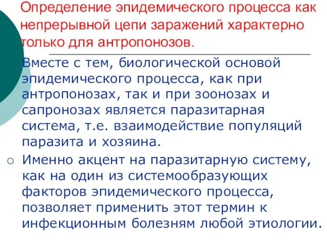 Определение эпидемического процесса как непрерывной цепи заражений характерно только для антропонозов. Вместе