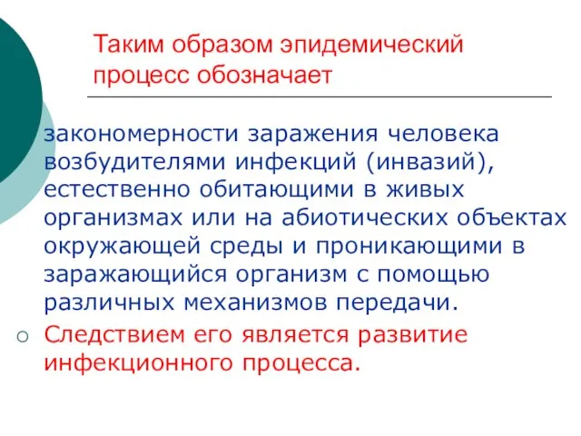 Таким образом эпидемический процесс обозначает закономерности заражения человека возбудителями инфекций (инвазий), естественно