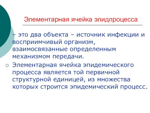 Элементарная ячейка эпидпроцесса – это два объекта – источник инфекции и восприимчивый