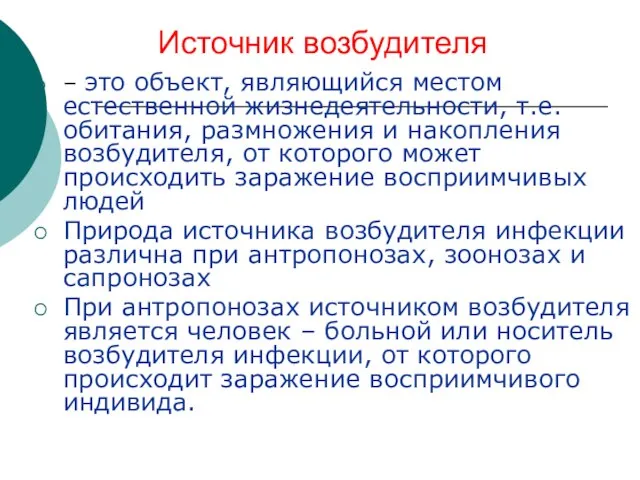 Источник возбудителя – это объект, являющийся местом естественной жизнедеятельности, т.е. обитания, размножения