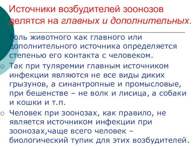 Источники возбудителей зоонозов делятся на главных и дополнительных. Роль животного как главного