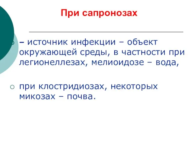 При сапронозах – источник инфекции – объект окружающей среды, в частности при