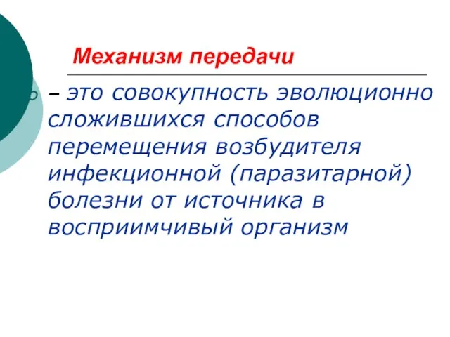 Механизм передачи – это совокупность эволюционно сложившихся способов перемещения возбудителя инфекционной (паразитарной)