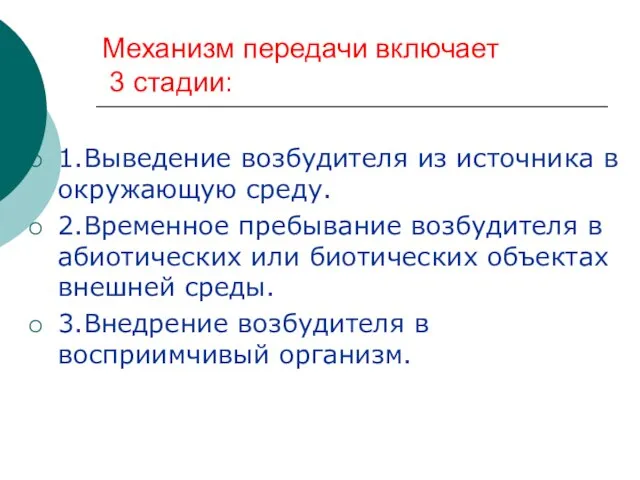 Механизм передачи включает 3 стадии: 1.Выведение возбудителя из источника в окружающую среду.