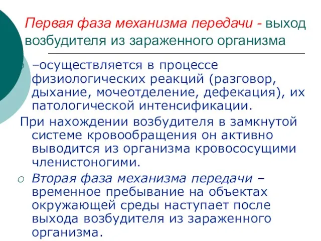 Первая фаза механизма передачи - выход возбудителя из зараженного организма –осуществляется в