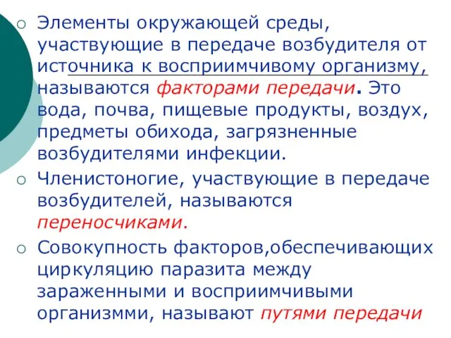 Элементы окружающей среды, участвующие в передаче возбудителя от источника к восприимчивому организму,