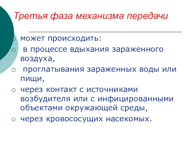 Третья фаза механизма передачи может происходить: в процессе вдыхания зараженного воздуха, проглатывания