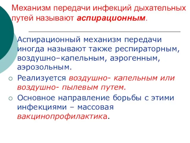 Механизм передачи инфекций дыхательных путей называют аспирационным. Аспирационный механизм передачи иногда называют