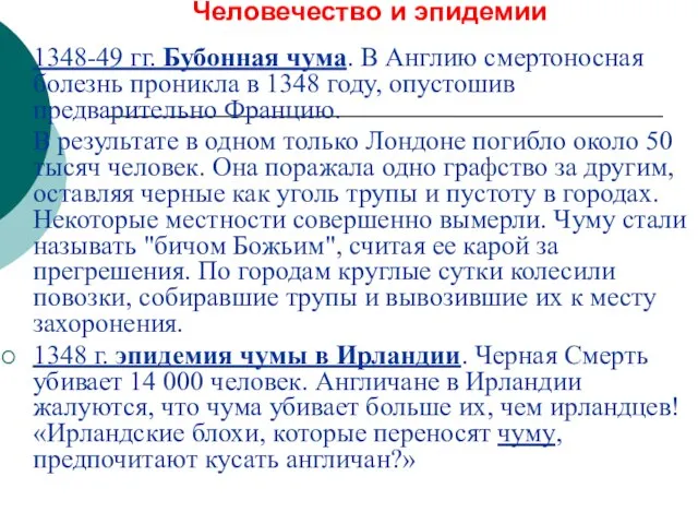 Человечество и эпидемии 1348-49 гг. Бубонная чума. В Англию смертоносная болезнь проникла