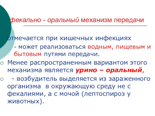 фекально - оральный механизм передачи отмечается при кишечных инфекциях - может реализоваться