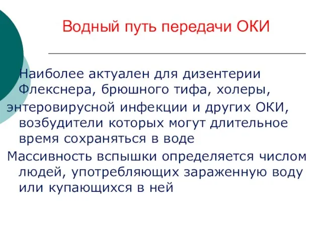 Водный путь передачи ОКИ Наиболее актуален для дизентерии Флекснера, брюшного тифа, холеры,