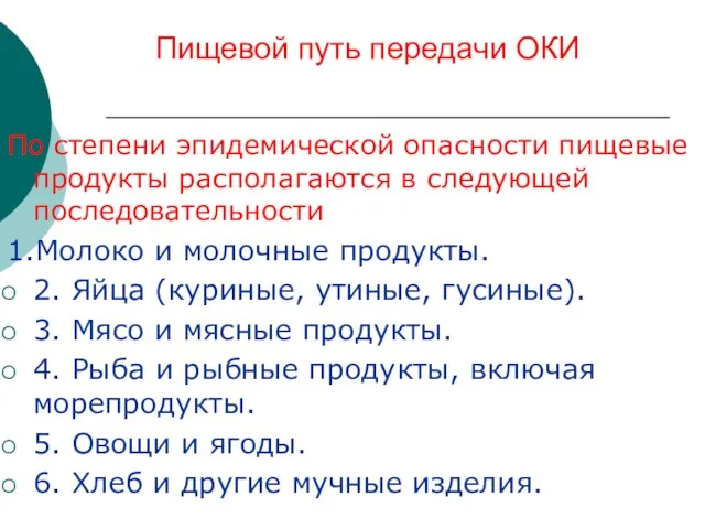 Пищевой путь передачи ОКИ По степени эпидемической опасности пищевые продукты располагаются в