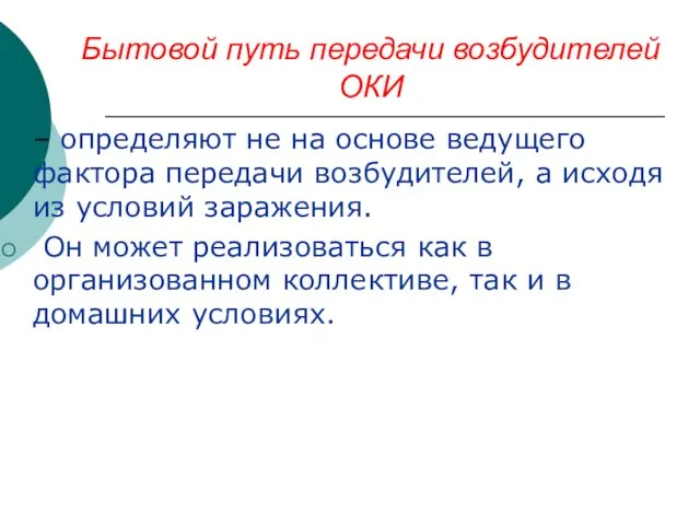 Бытовой путь передачи возбудителей ОКИ – определяют не на основе ведущего фактора