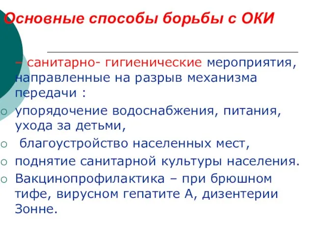 Основные способы борьбы с ОКИ – санитарно- гигиенические мероприятия, направленные на разрыв