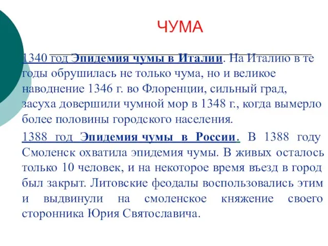 ЧУМА 1340 год Эпидемия чумы в Италии. На Италию в те годы