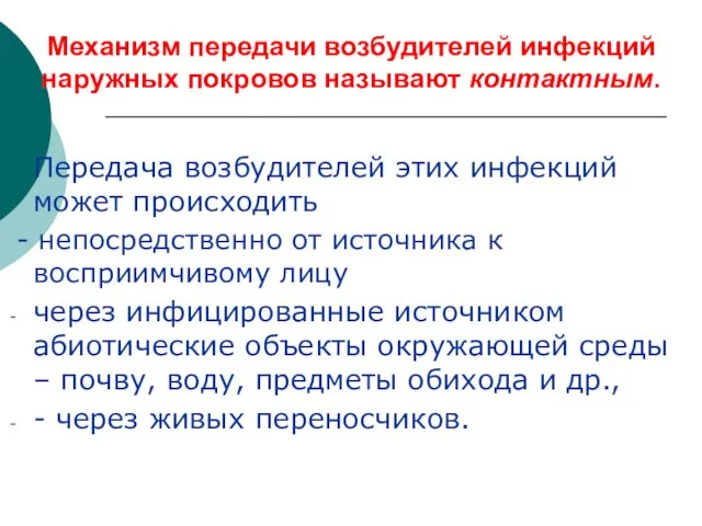 Механизм передачи возбудителей инфекций наружных покровов называют контактным. Передача возбудителей этих инфекций