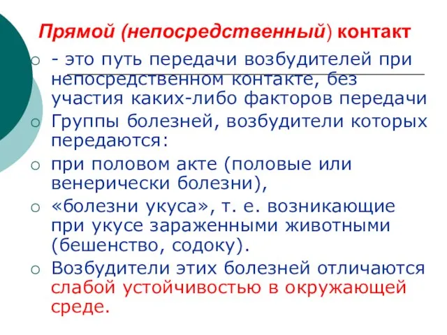 Прямой (непосредственный) контакт - это путь передачи возбудителей при непосредственном контакте, без