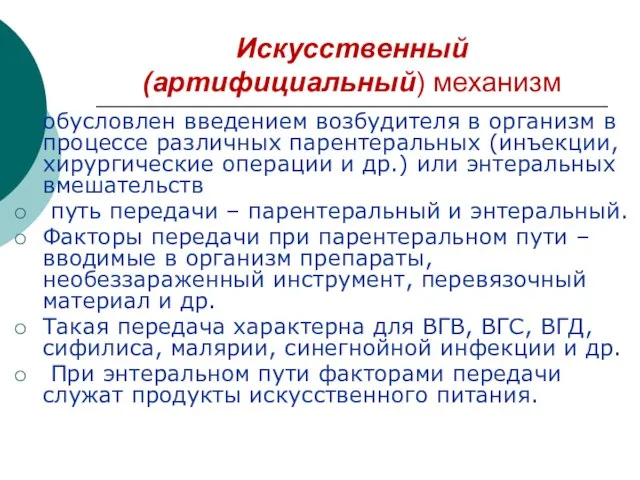 Искусственный (артифициальный) механизм обусловлен введением возбудителя в организм в процессе различных парентеральных