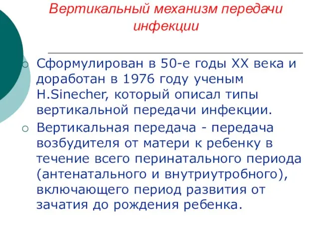 Вертикальный механизм передачи инфекции Сформулирован в 50-е годы ХХ века и доработан