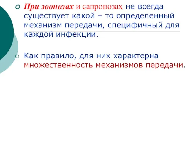 При зоонозах и сапронозах не всегда существует какой – то определенный механизм