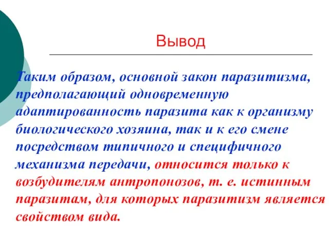 Вывод Таким образом, основной закон паразитизма, предполагающий одновременную адаптированность паразита как к