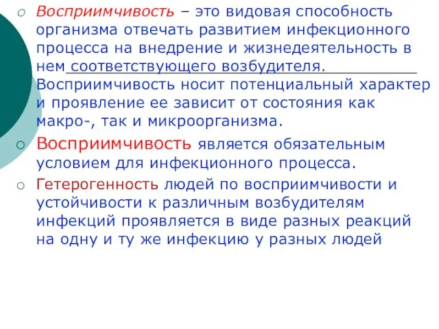 Восприимчивость – это видовая способность организма отвечать развитием инфекционного процесса на внедрение