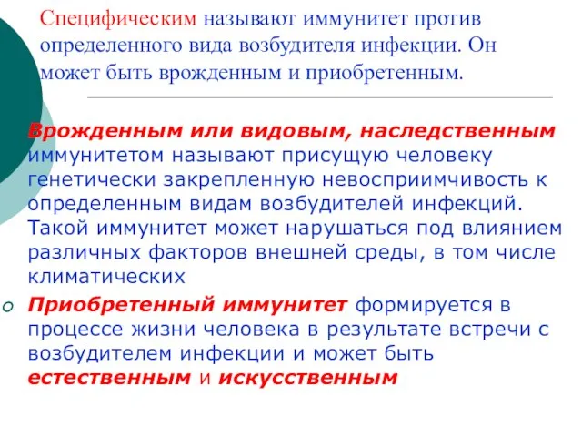 Специфическим называют иммунитет против определенного вида возбудителя инфекции. Он может быть врожденным