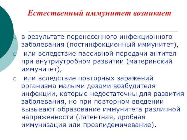 Естественный иммунитет возникает в результате перенесенного инфекционного заболевания (постинфекционный иммунитет), или вследствие