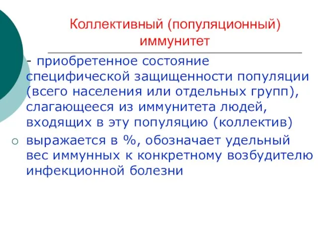 Коллективный (популяционный) иммунитет - приобретенное состояние специфической защищенности популяции (всего населения или