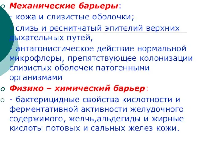 Механические барьеры: - кожа и слизистые оболочки; - слизь и реснитчатый эпителий