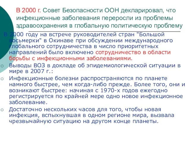 В 2000 г. Совет Безопасности ООН декларировал, что инфекционные заболевания переросли из