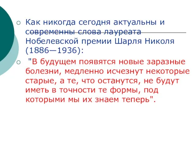 Как никогда сегодня актуальны и современны слова лауреата Нобелевской премии Шарля Николя