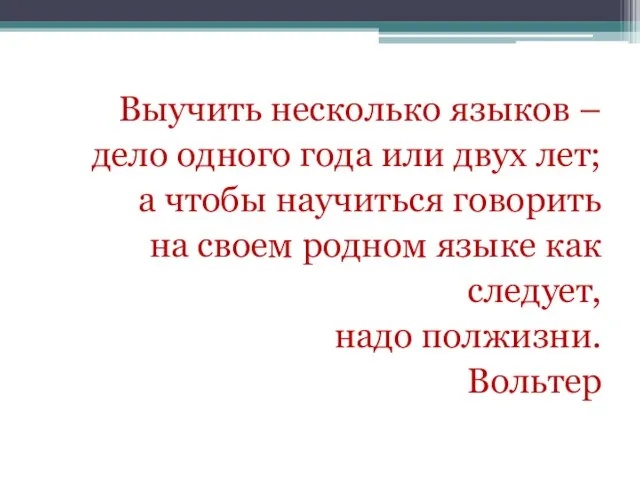 Выучить несколько языков – дело одного года или двух лет; а чтобы