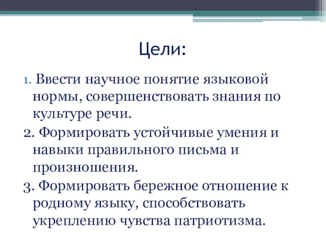 Цели: 1. Ввести научное понятие языковой нормы, совершенствовать знания по культуре речи.