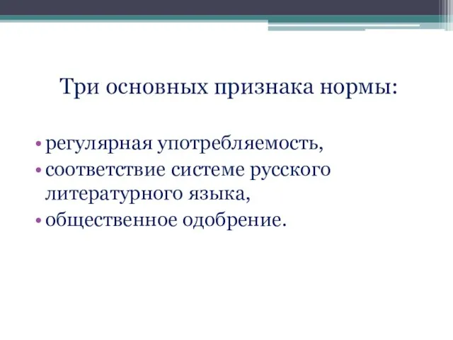 Три основных признака нормы: регулярная употребляемость, соответствие системе русского литературного языка, общественное одобрение.