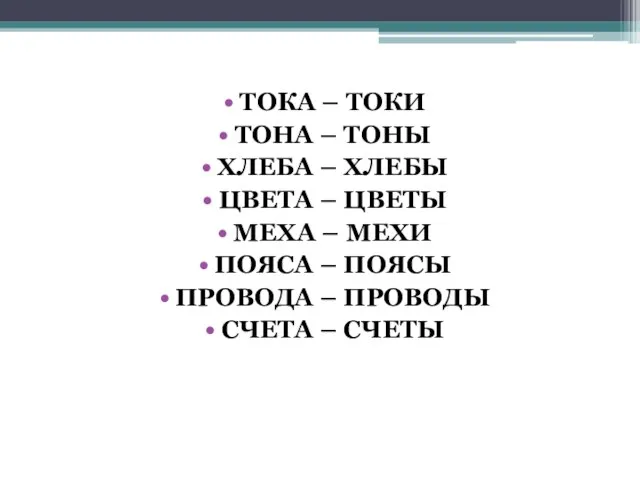 ТОКА – ТОКИ ТОНА – ТОНЫ ХЛЕБА – ХЛЕБЫ ЦВЕТА – ЦВЕТЫ