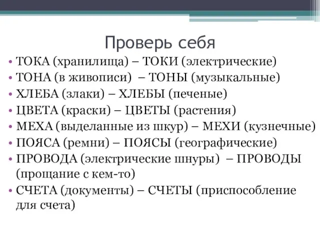 Проверь себя ТОКА (хранилища) – ТОКИ (электрические) ТОНА (в живописи) – ТОНЫ