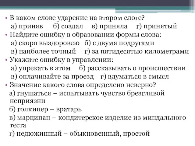 В каком слове ударение на втором слоге? а) приняв б) создал в)