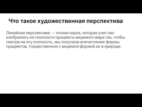 Что такое художественная перспектива Линейная перспектива — точная наука, которая учит нас