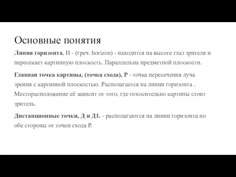 Основные понятия Линия горизонта, Н - (греч. horizon) - находится на высоте